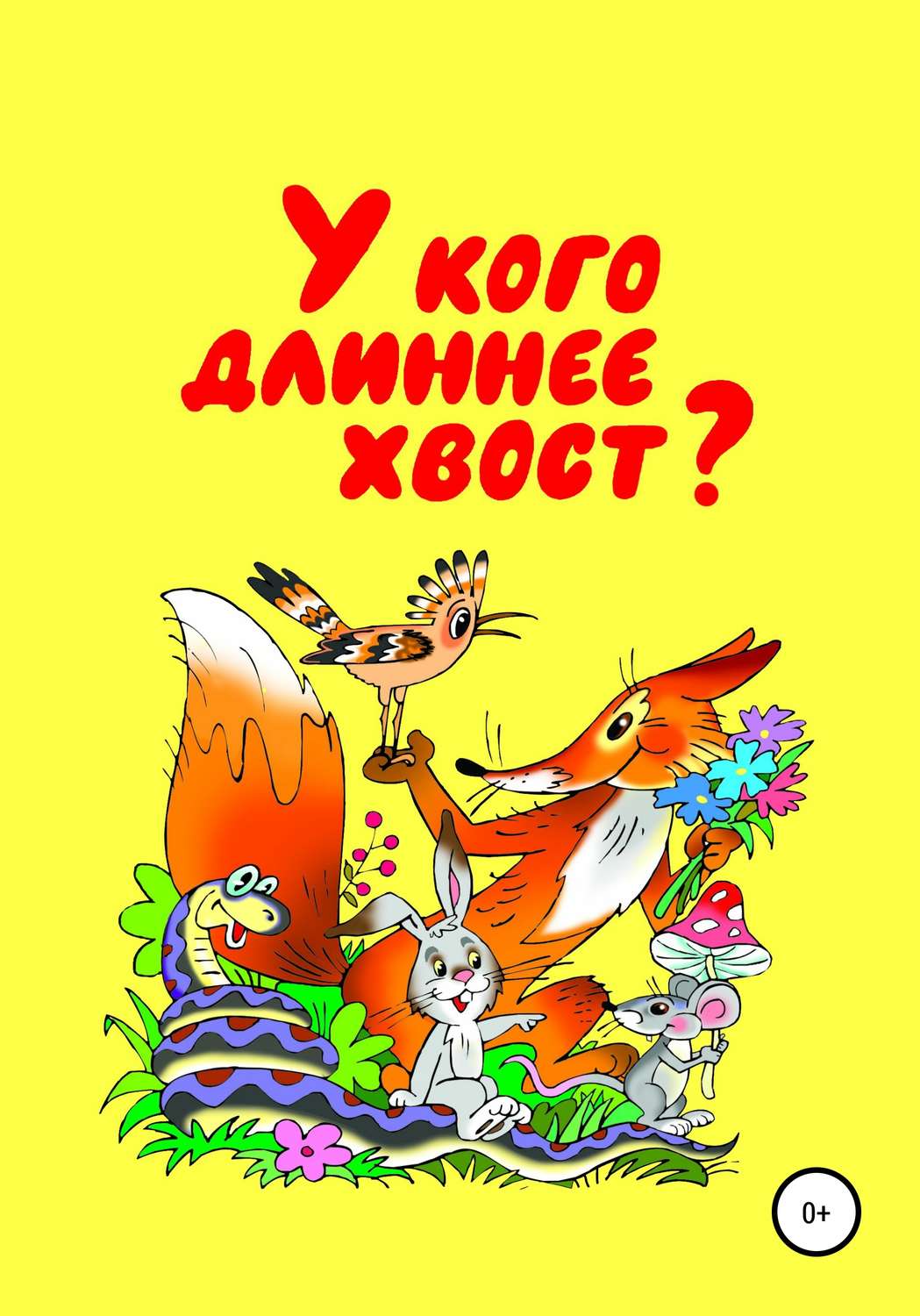 Обложка книги «У кого длиннее хвост»