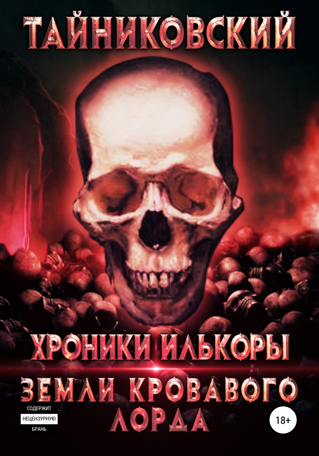 Обложка книги «Хроники Илькоры. Земли кровавого лорда»