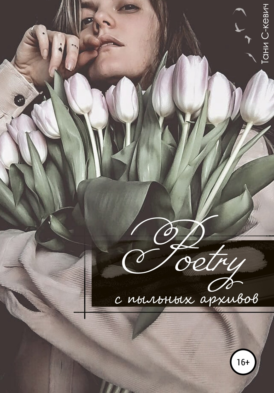 Обложка книги «Poetry с пыльных архивов»