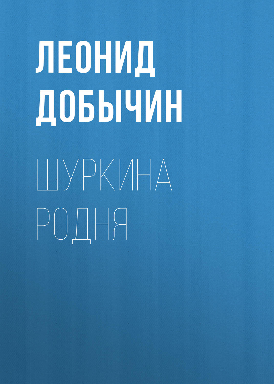 Обложка книги «Шуркина родня»