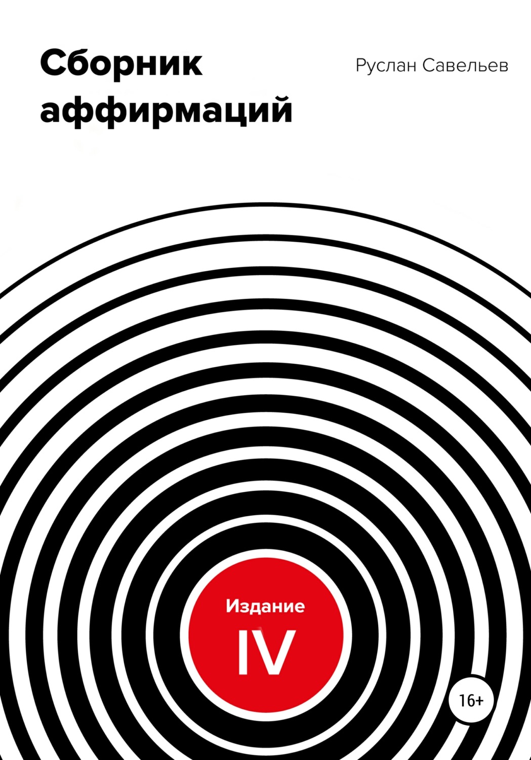 Обложка книги «Сборник аффирмаций. Изд. IV»