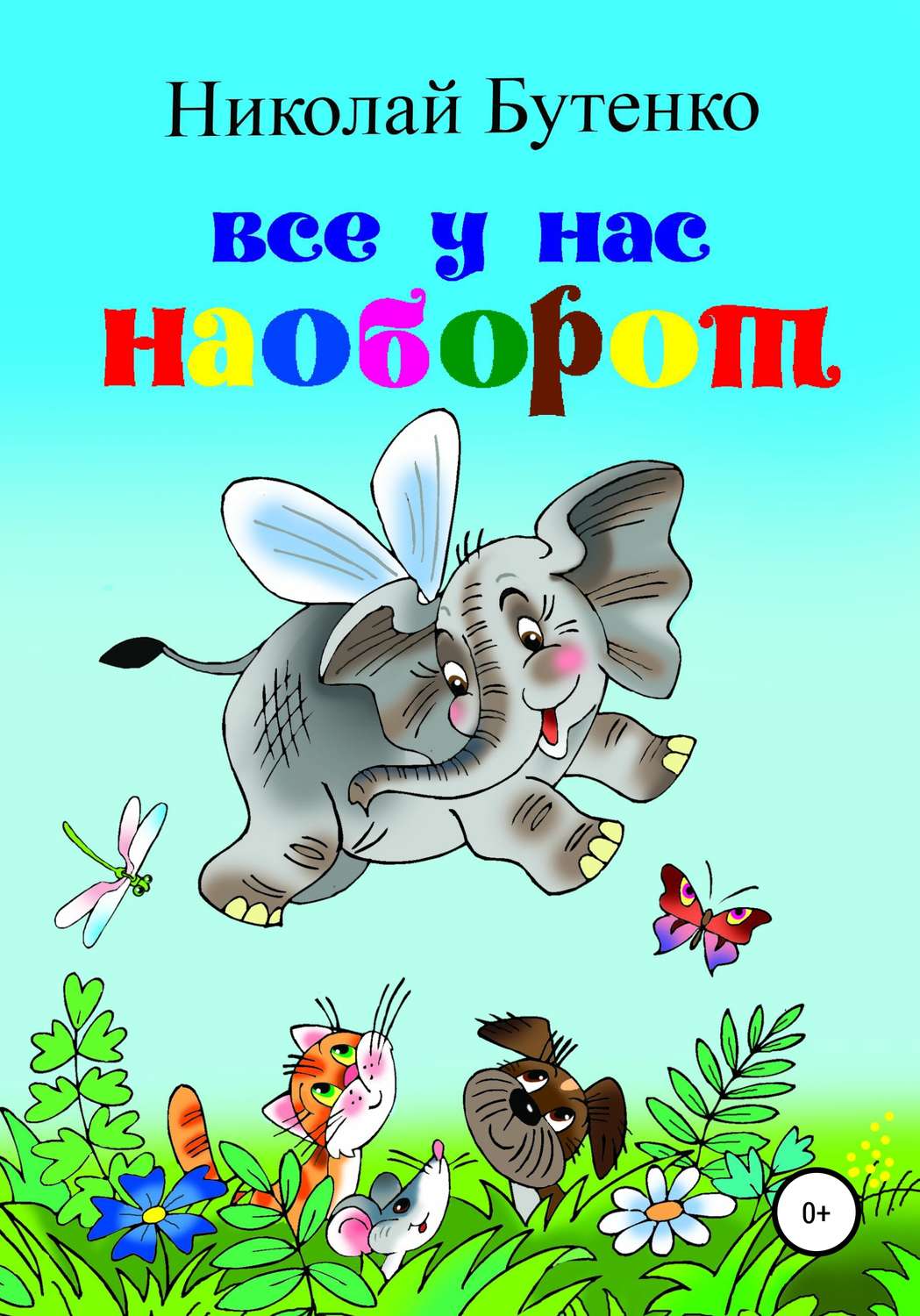 Обложка книги «Всё у нас наоборот»
