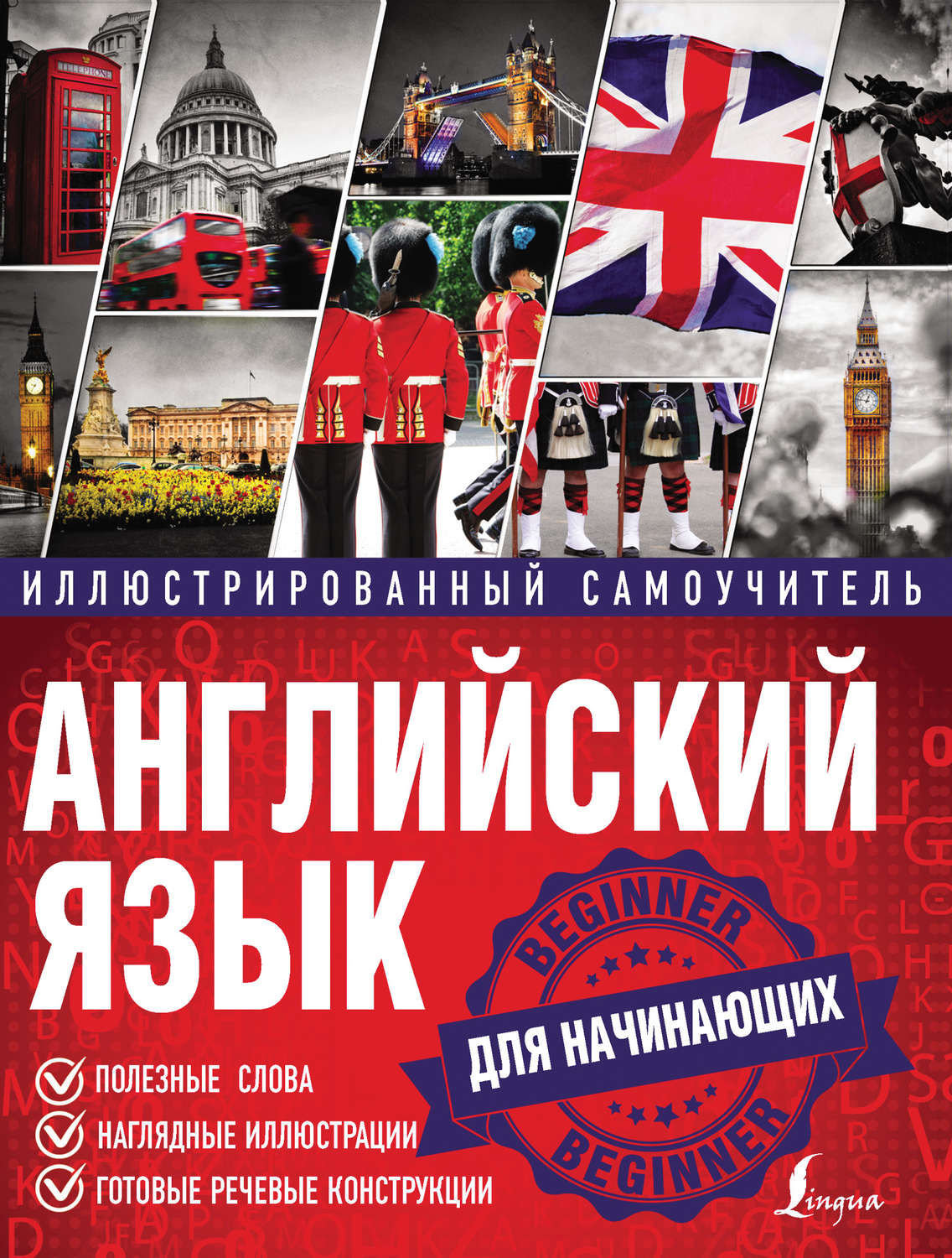 Обложка книги «Английский язык. Иллюстрированный самоучитель для начинающих»
