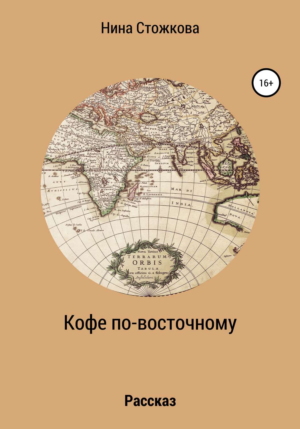 Обложка книги «Кофе по-восточному»