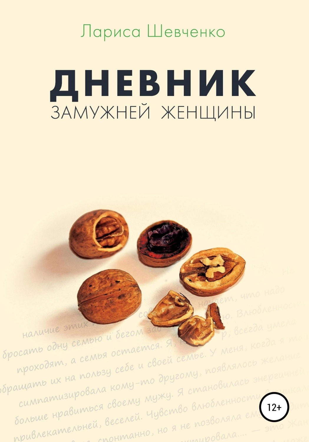 Обложка книги «Дневник замужней женщины»