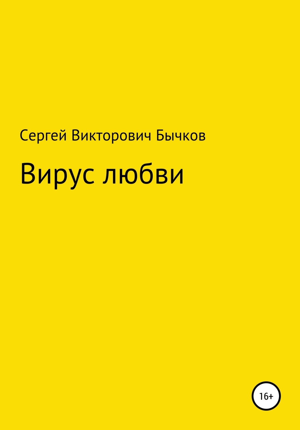 Обложка книги «Вирус любви»