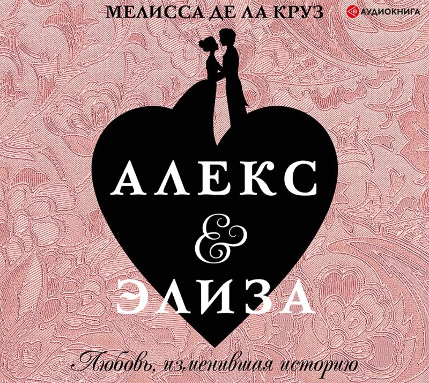 Обложка книги «Алекс & Элиза»