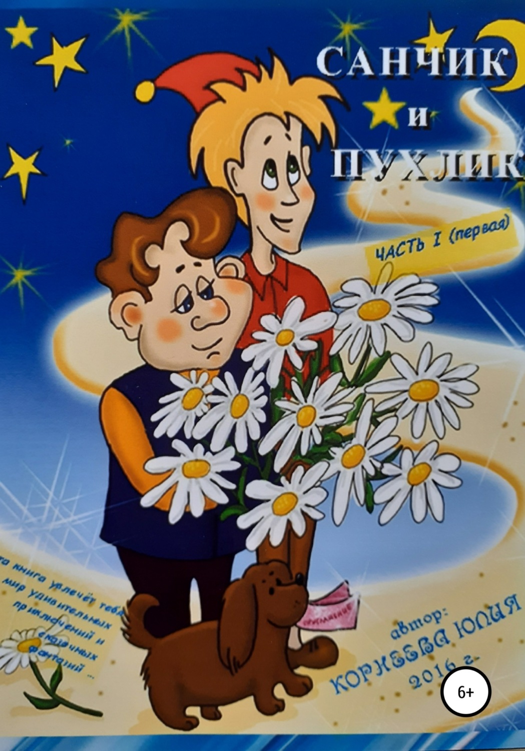 Обложка книги «Сказочные приключения Санчика и Пухлика»