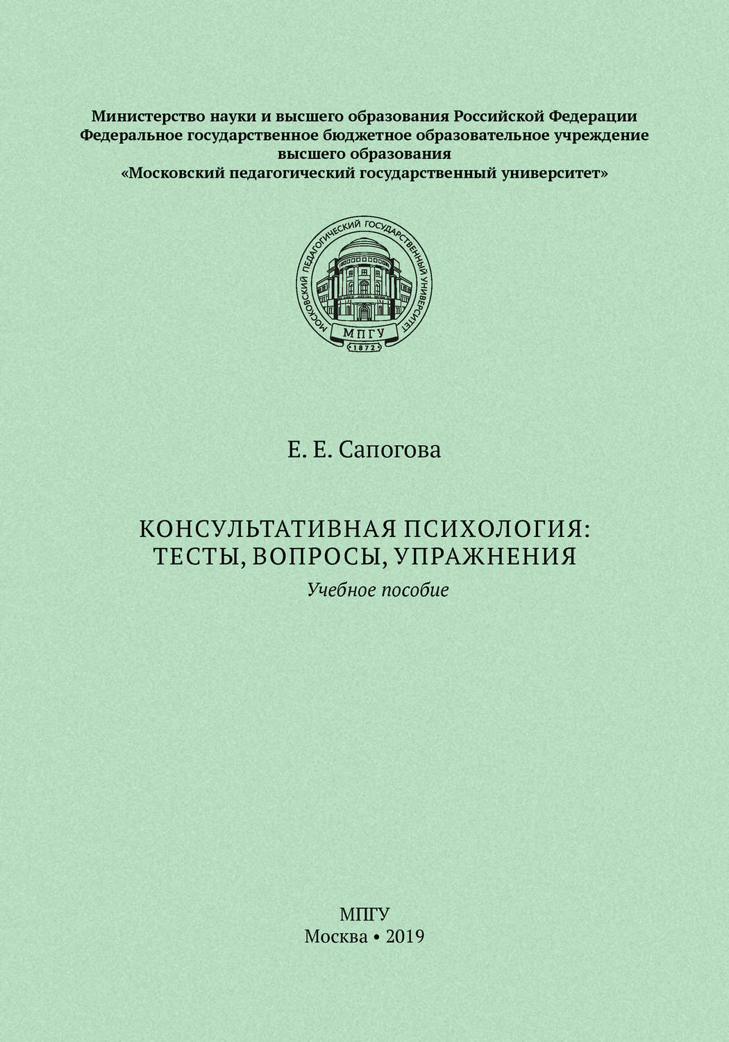 Обложка книги «Консультативная психология: тесты, вопросы, упражнения»