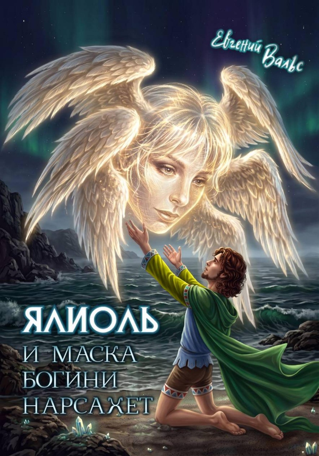 Обложка книги «Ялиоль и маска богини Нарсахет»
