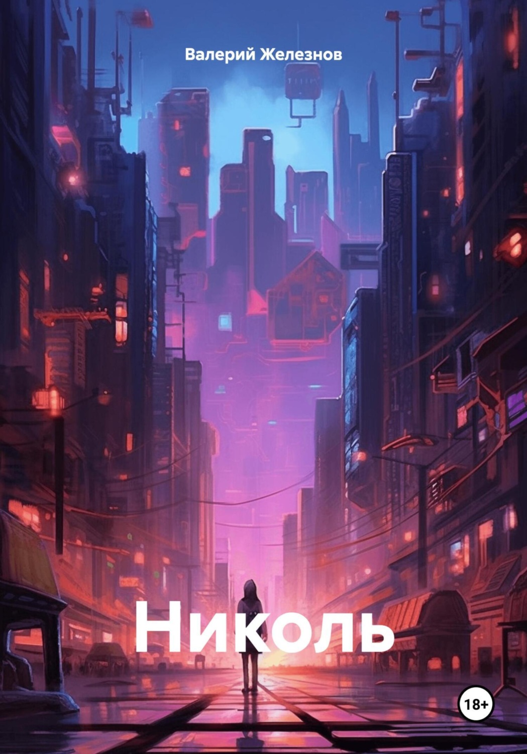 Обложка книги «Николь»