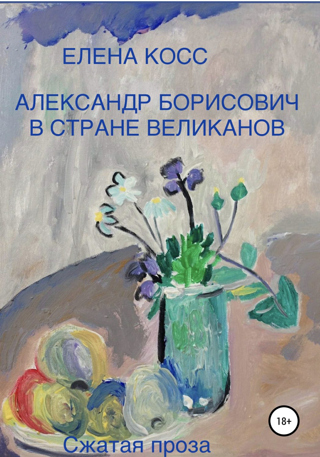 Обложка книги «Александр Борисович в стране великанов»