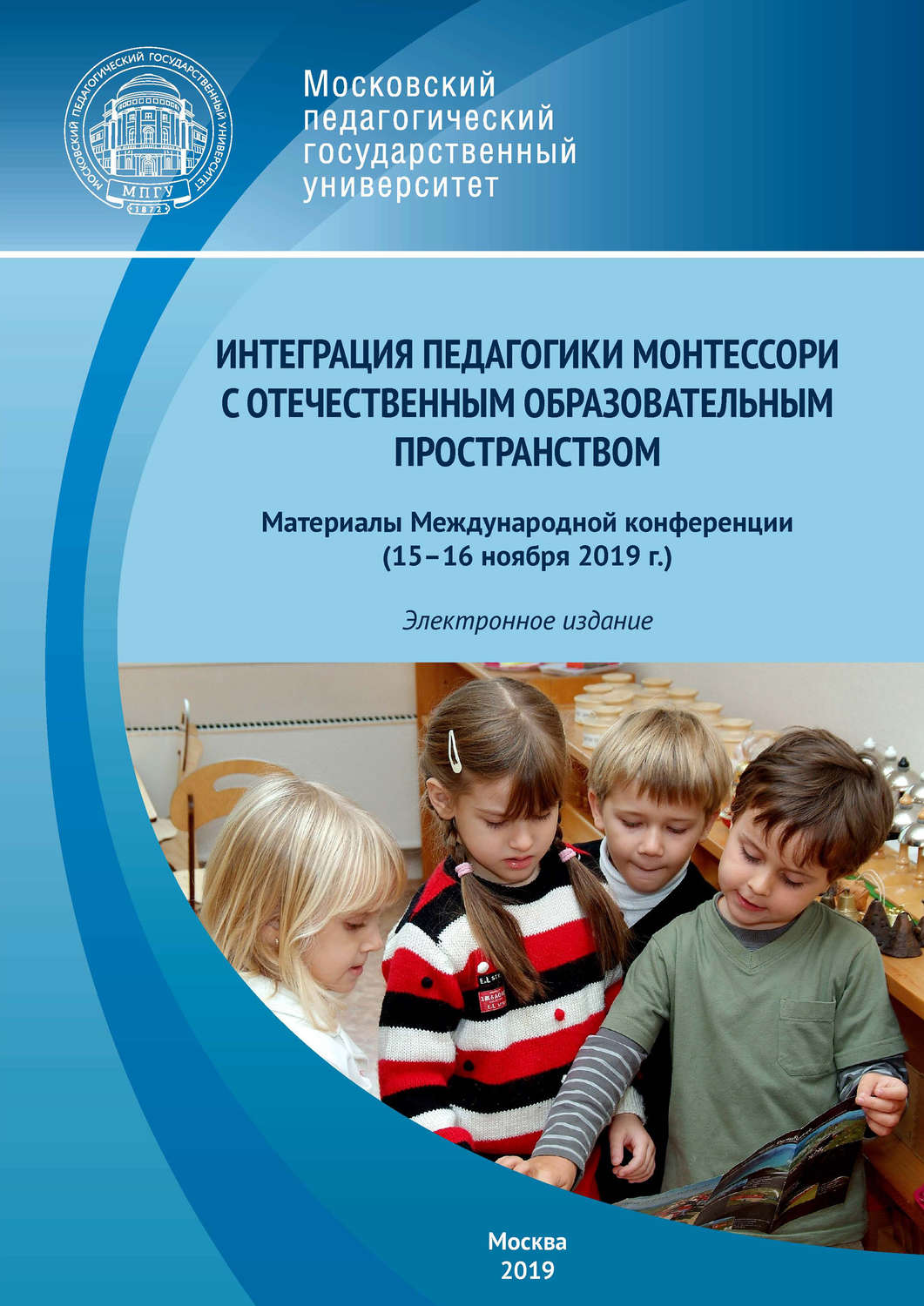 Обложка книги «Интеграция педагогики Монтессори с отечественным образовательным пространством»