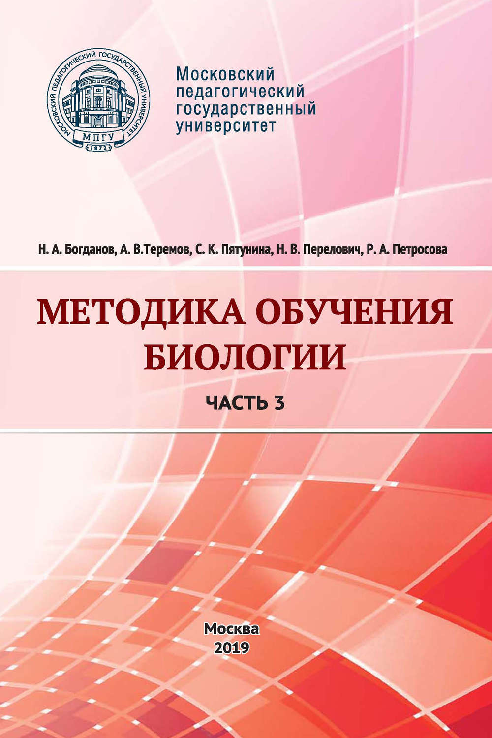 Обложка книги «Методика обучения биологии. Часть 3. Человек и его здоровье»