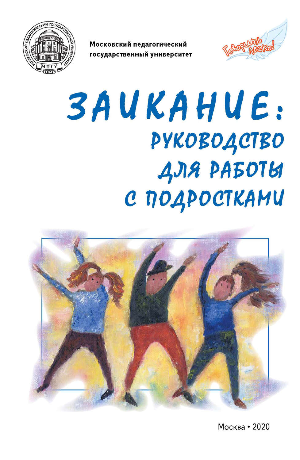Обложка книги «Заикание: руководство для работы с подростками»