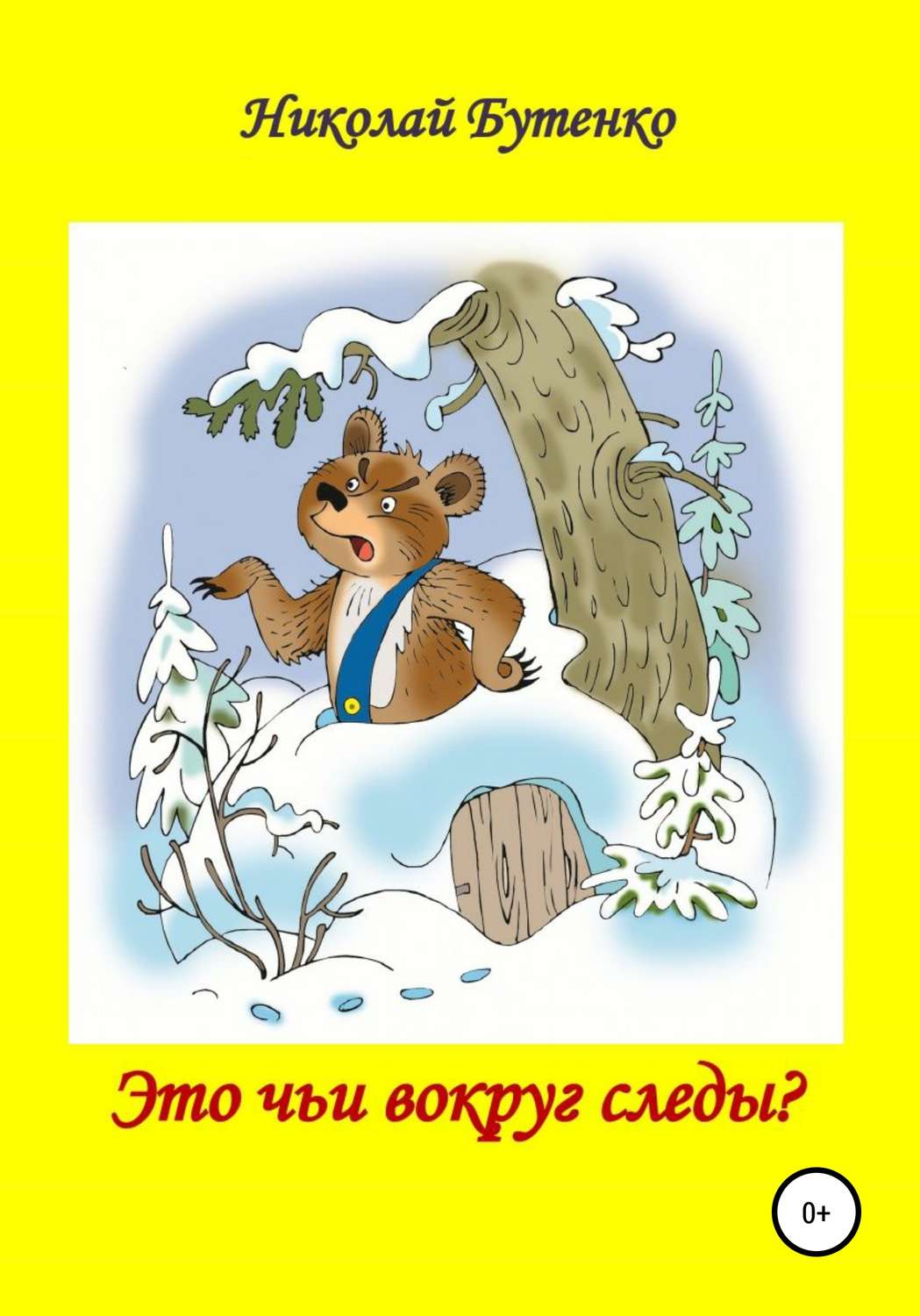 Обложка книги «Это чьи вокруг следы»