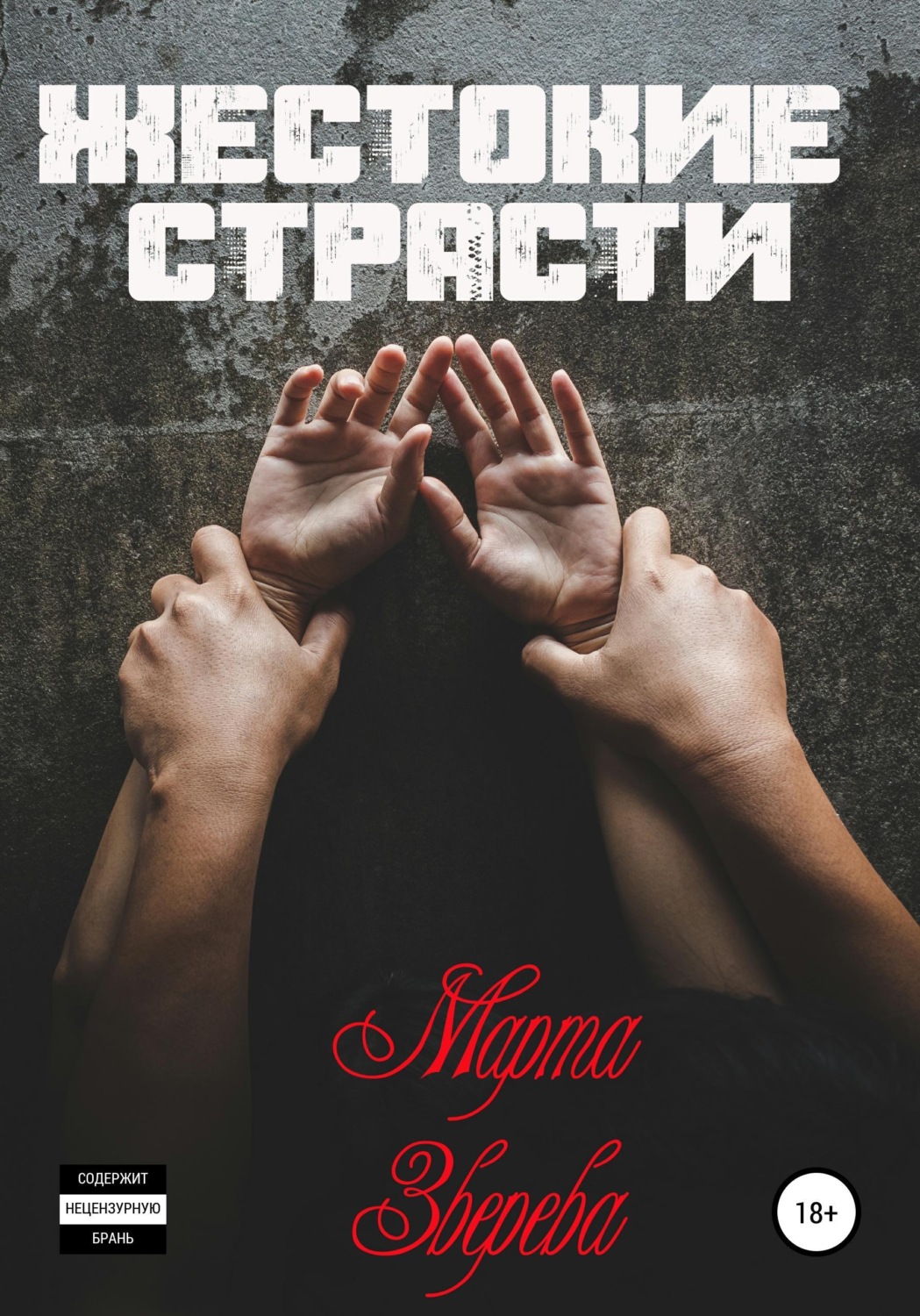 Обложка книги «Жестокие страсти»