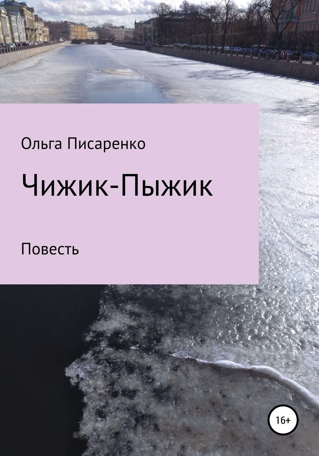 Обложка книги «Чижик-Пыжик»