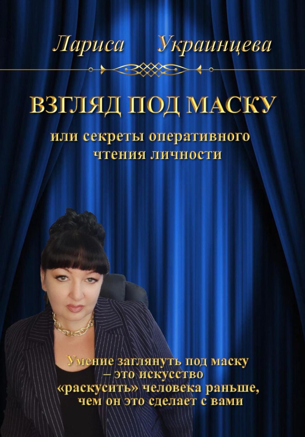 Обложка книги «Взгляд под маску, или Секреты оперативного чтения личности»