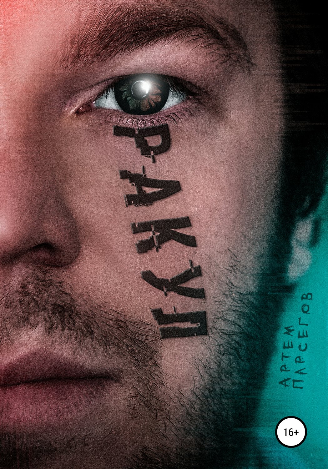 Обложка книги «Оракул»
