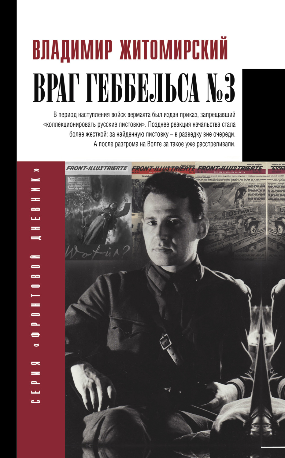 Обложка книги «Враг Геббельса № 3»