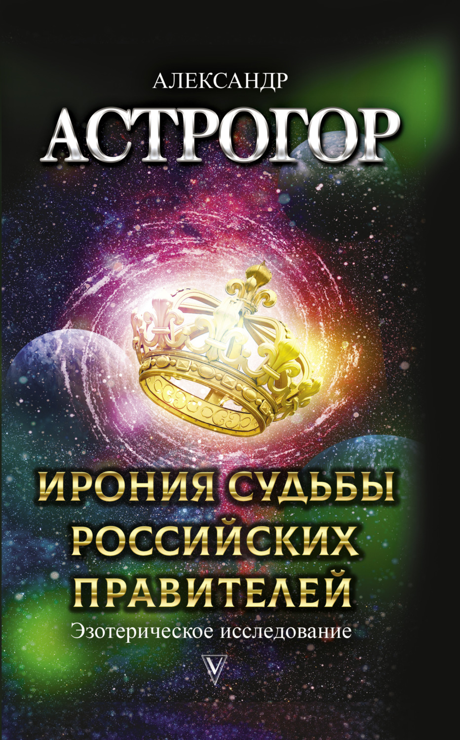 Обложка книги «Ирония судьбы российских правителей. Эзотерическое исследование»