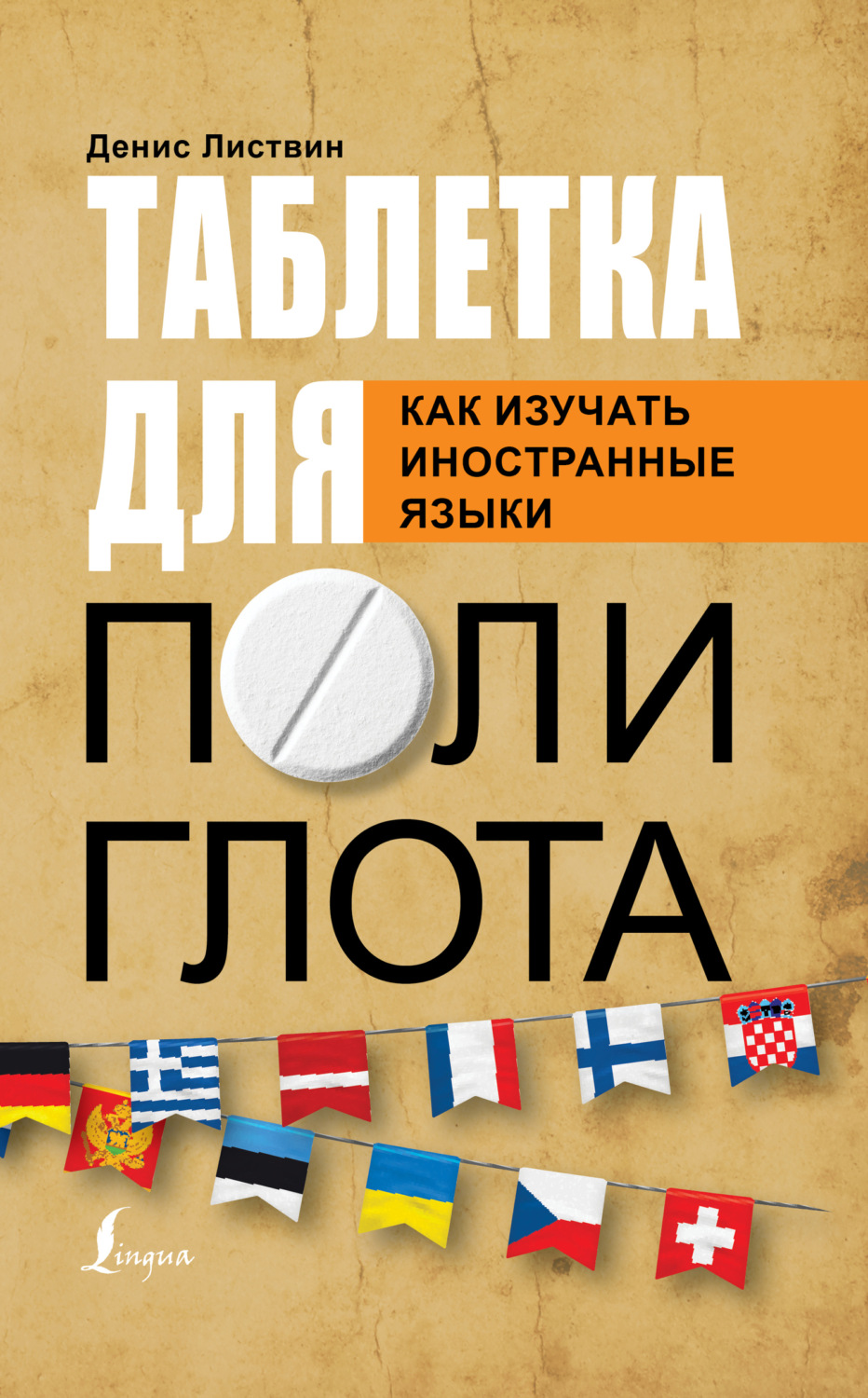 Обложка книги «Таблетка полиглота. Как изучать иностранные языки»