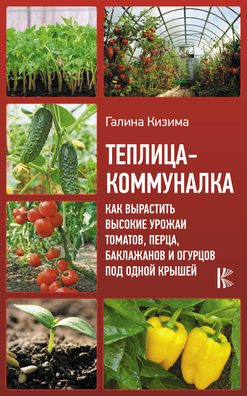 Обложка книги «Теплица-коммуналка. Как вырастить высокие урожаи томатов, перца, баклажанов и огурцов под одной крышей»