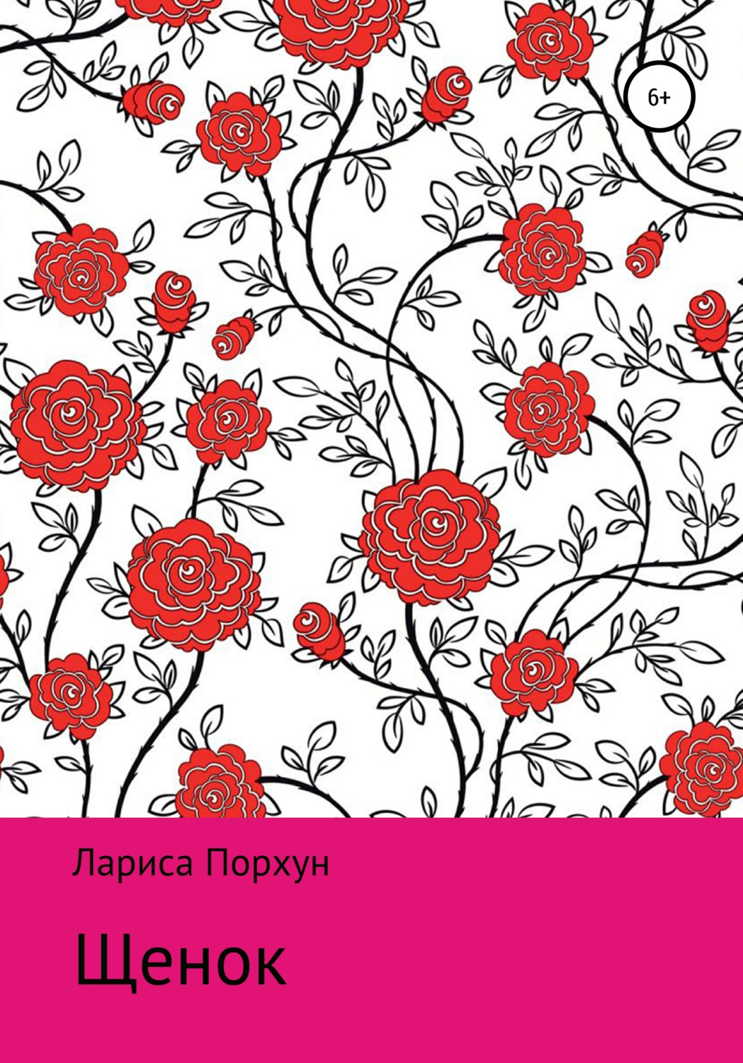 Обложка книги «Щенок»