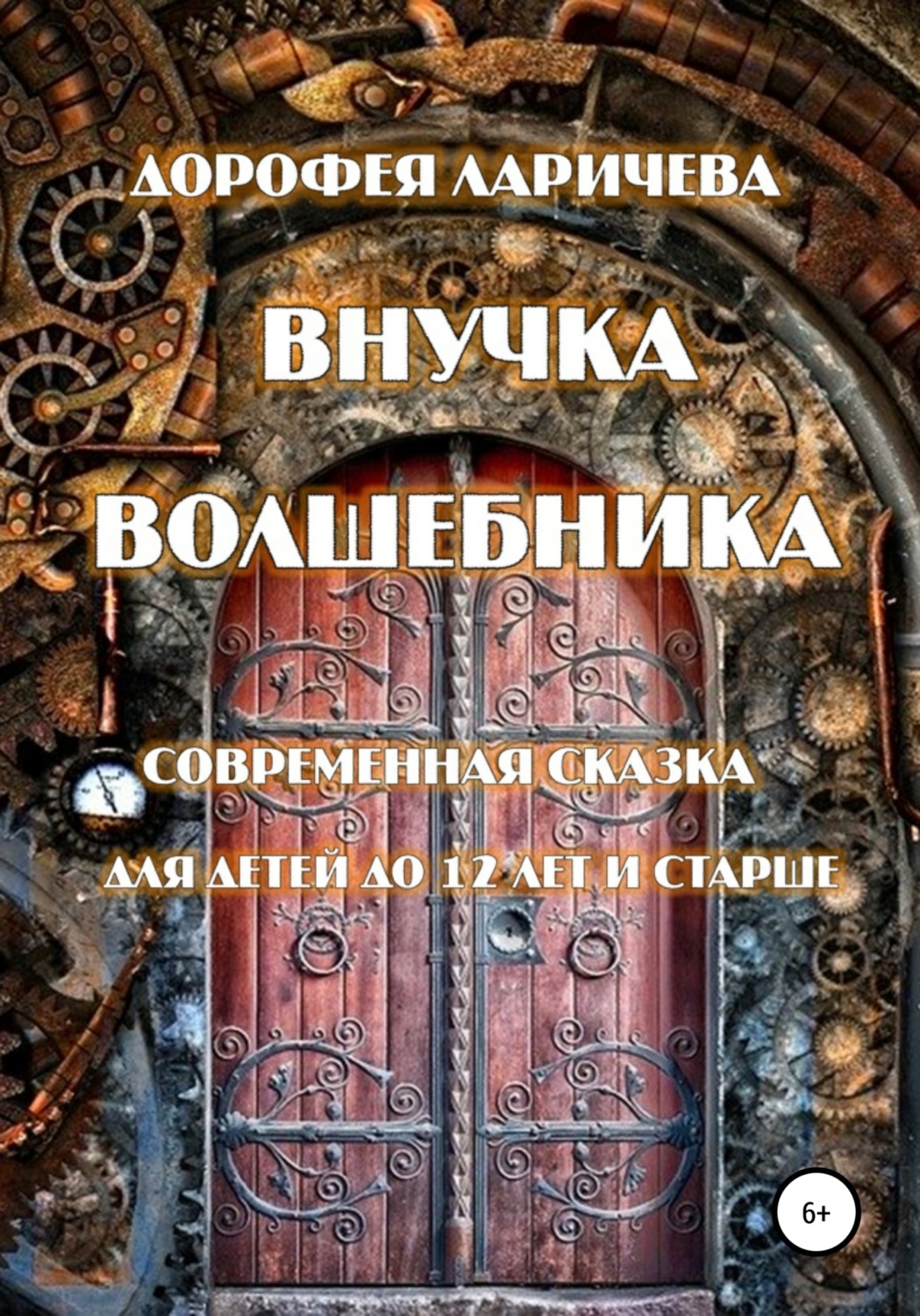 Обложка книги «Внучка волшебника»