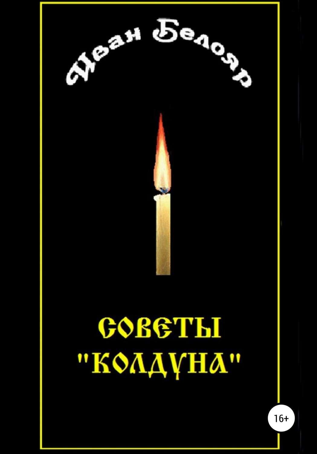 Обложка книги «Иван Белояр. Советы «колдуна»»