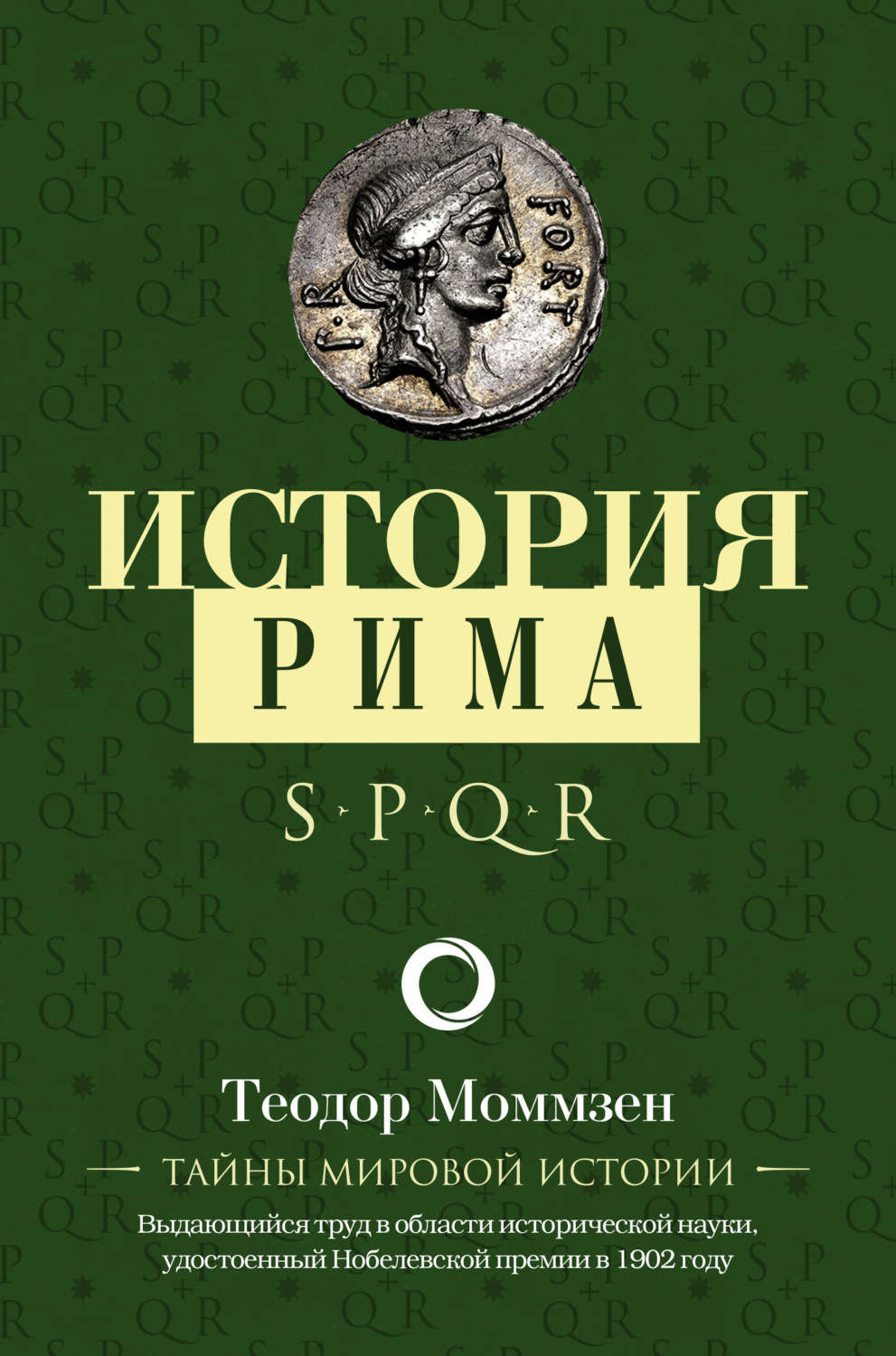 Обложка книги «История Рима»