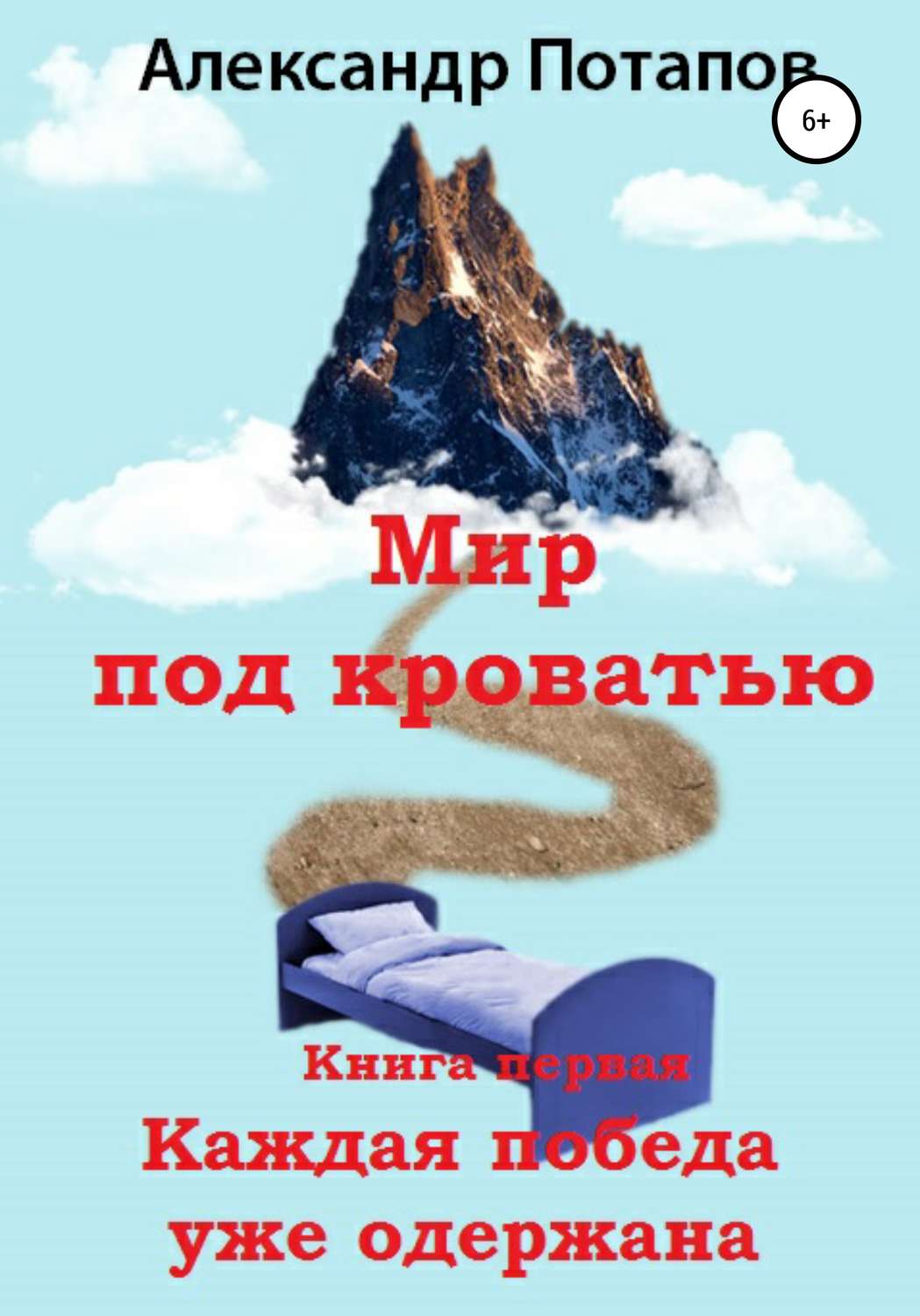 Обложка книги «Мир под кроватью. Книга первая. Каждая победа уже одержана»