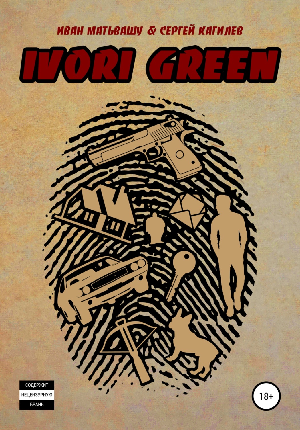 Обложка книги «IVORI GREEN»