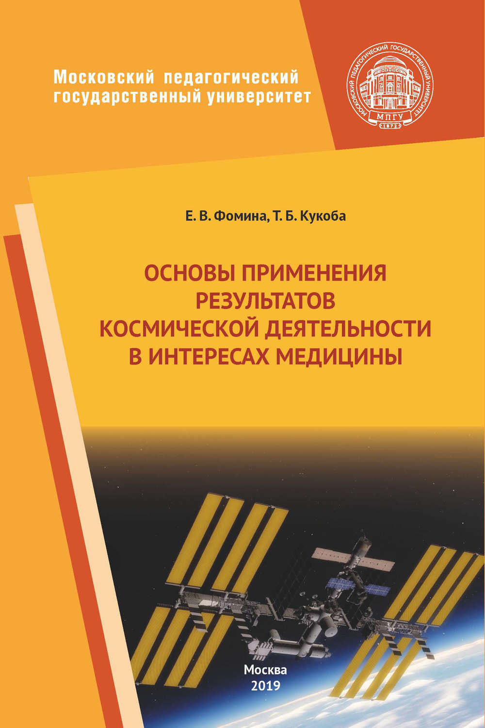 Обложка книги «Основы применения результатов космической деятельности в интересах медицины»
