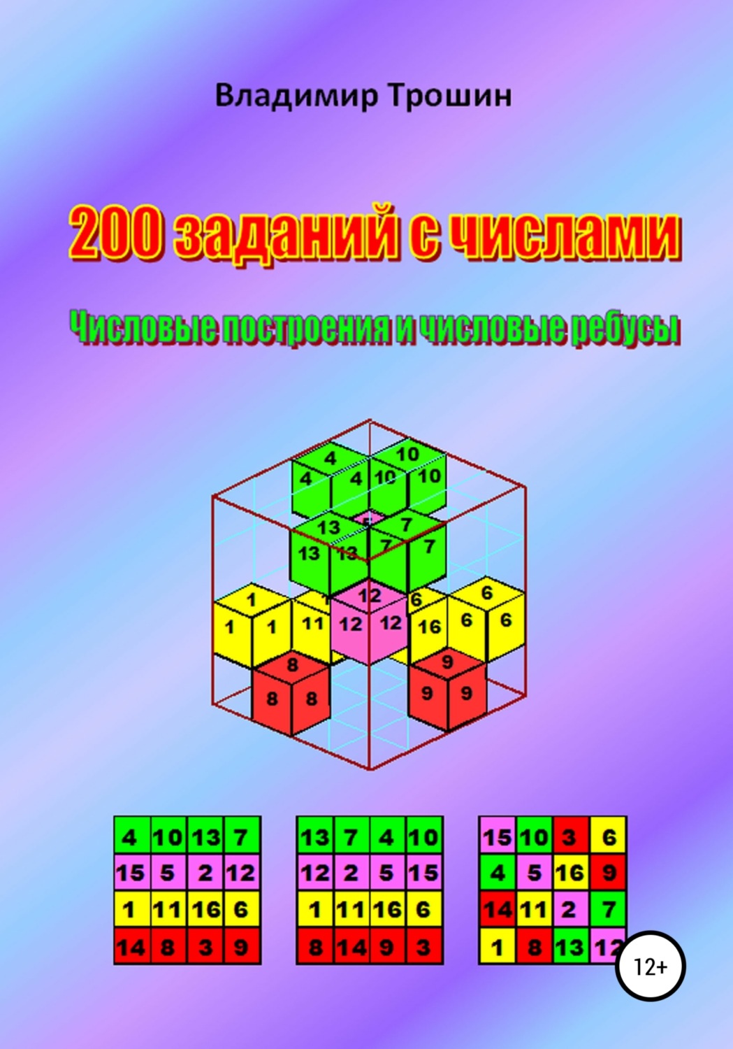 Обложка книги «200 заданий с числами. Числовые построения и числовые ребусы»
