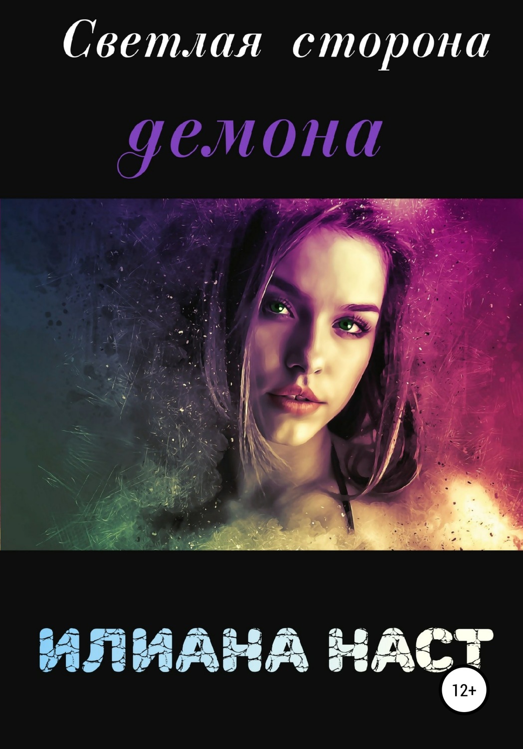 Обложка книги «Светлая сторона демона»
