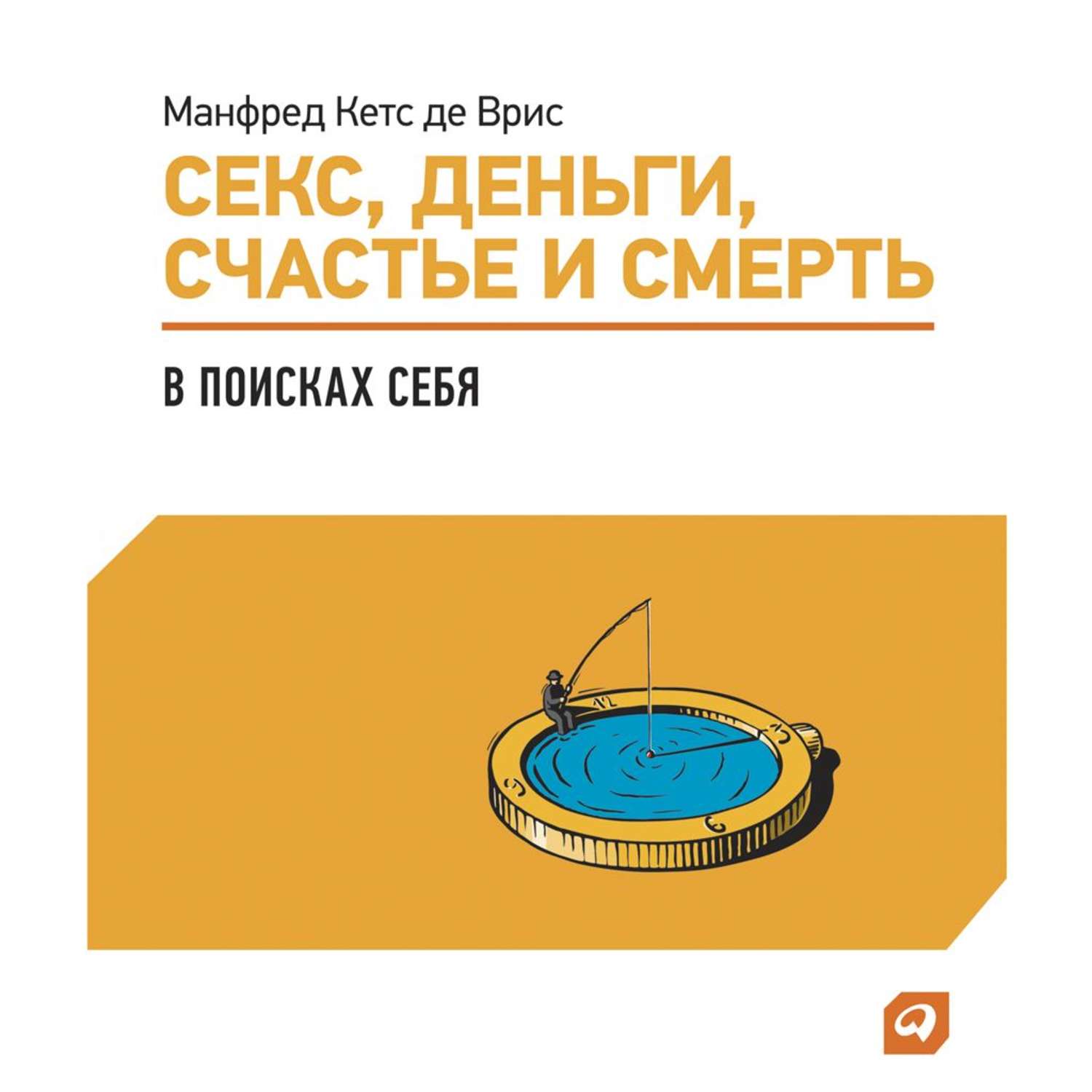 Обложка книги «Секс, деньги, счастье и смерть: В поисках себя»