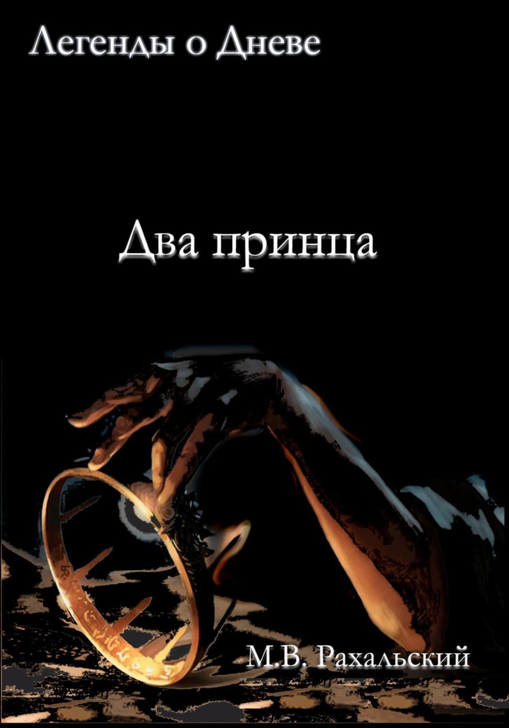 Обложка книги «Два принца»