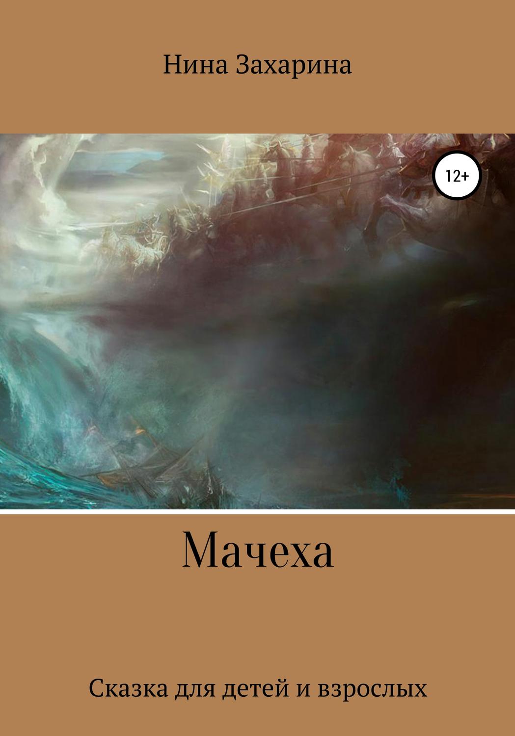 Обложка книги «Мачеха»