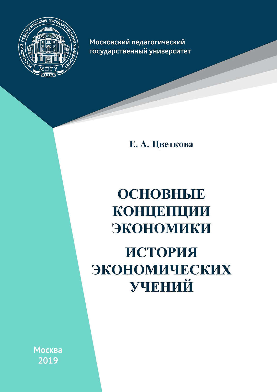 Обложка книги «Основные концепции экономики. История экономических учений»