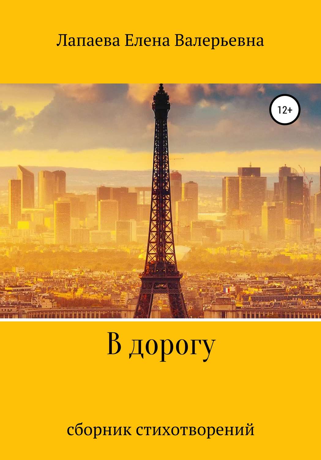 Обложка книги «В дорогу»