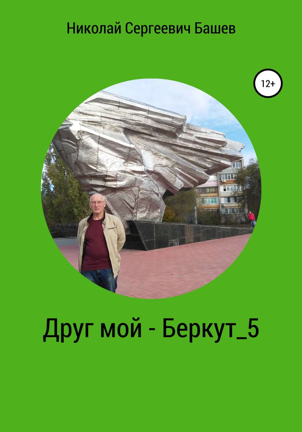 Обложка книги «Друг мой – Беркут 5»