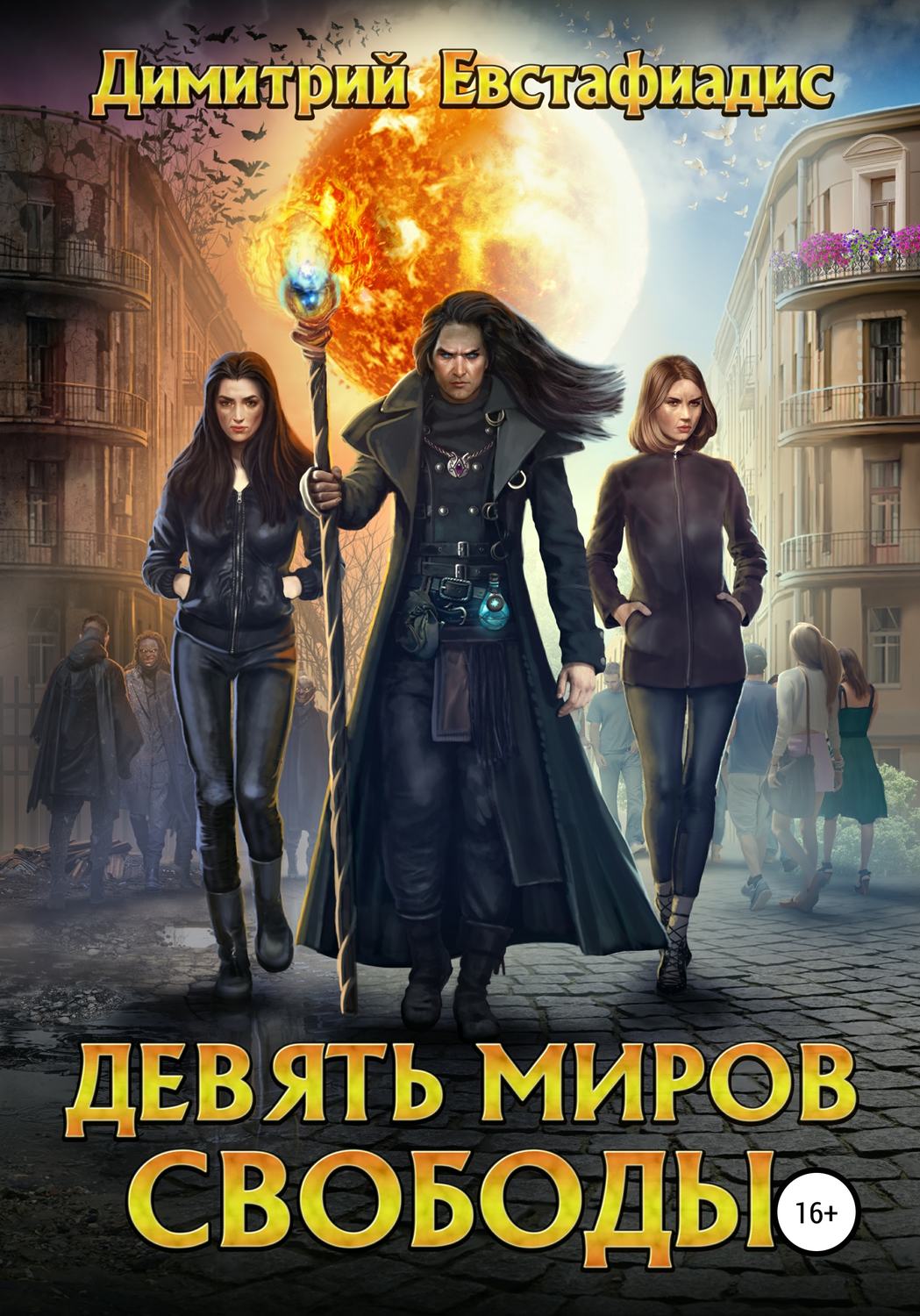 Обложка книги «Девять миров свободы»