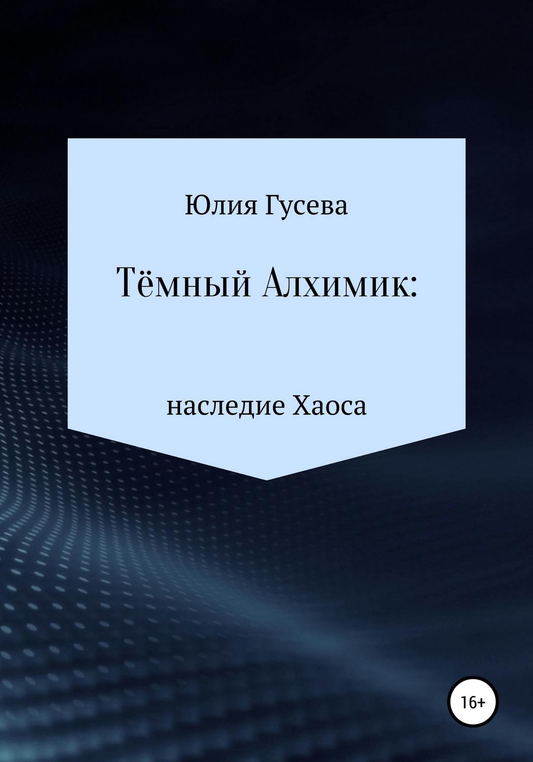 Обложка книги «Тёмный Алхимик: наследие Хаоса»