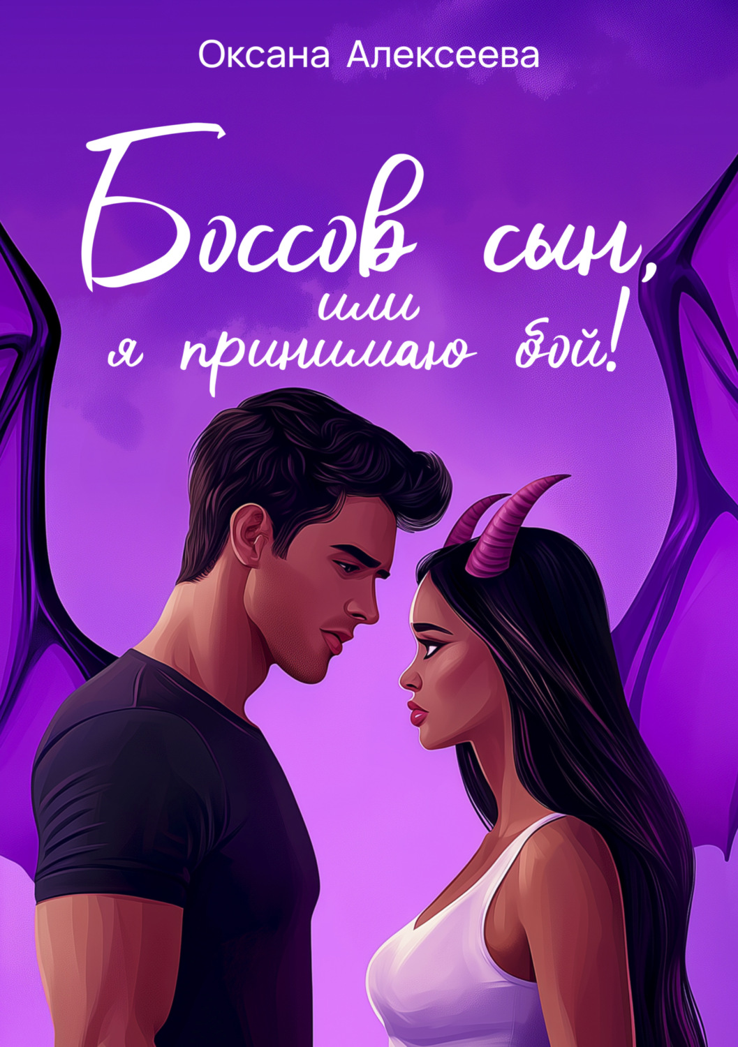Обложка книги «Боссов сын, или Я принимаю бой!»