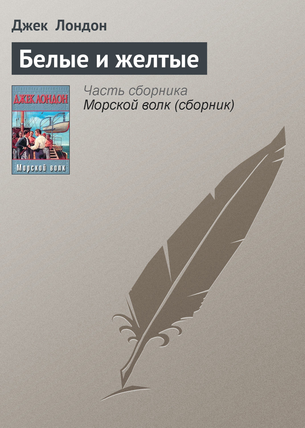 Обложка книги «Белые и желтые»
