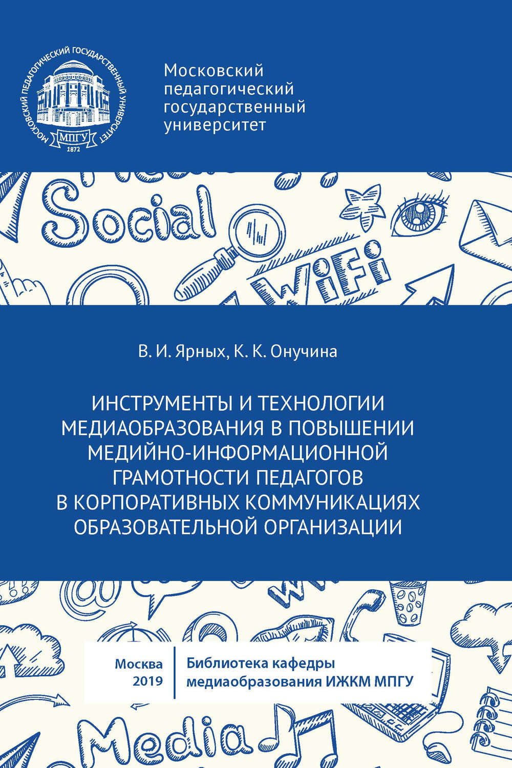 Обложка книги «Инструменты и технологии медиаобразования в повышении медийно-информационной грамотности педагогов в корпоративных коммуникациях образовательной организации»