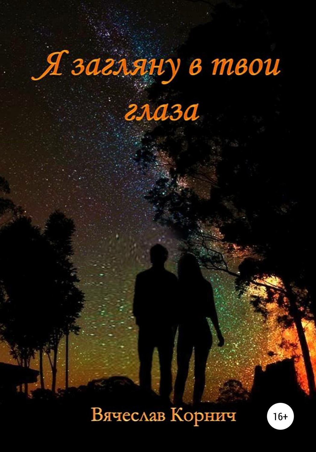 Обложка книги «Я загляну в твои глаза»