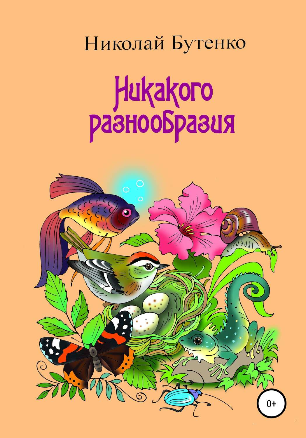 Обложка книги «Никакого разнообразия»